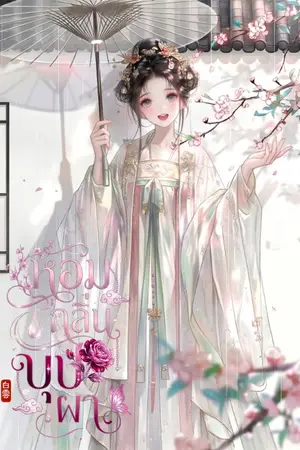 ปกนิยาย หอมกลิ่นบุปผา