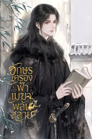 ปกนิยาย อักษรครองฟ้า เมฆาพลันสลาย