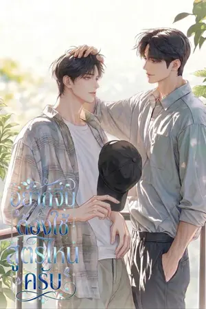 ปกนิยาย อยากจีบต้องใช้สูตรไหนครับ