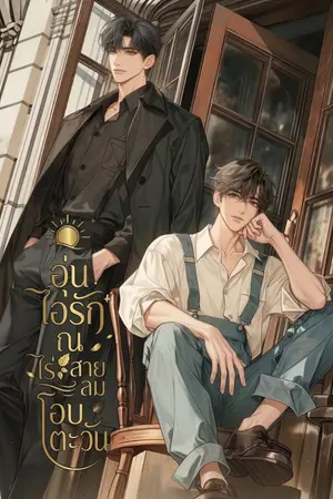 ปกนิยาย อุ่นไอรัก ณ ไร่สายลมโอบตะวัน