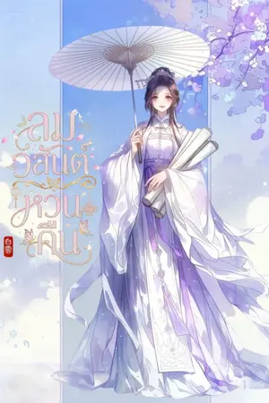 ปกนิยาย ลมวสันต์หวนคืน