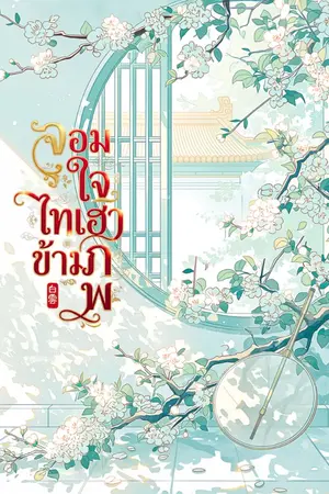 ปกนิยาย จอมใจไทเฮาข้ามภพ
