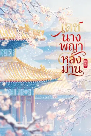 ปกนิยาย เดชนางพญาหลังม่าน