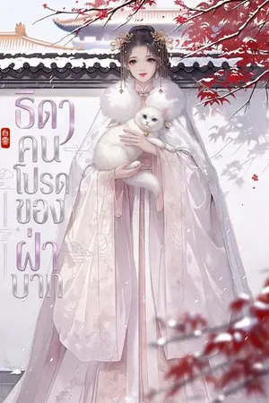 ปกนิยาย ธิดาคนโปรดของฝ่าบาท