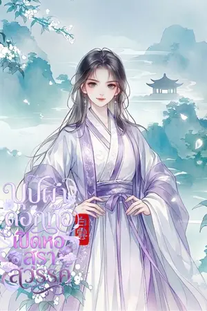 ปกนิยาย บุปผาดอกท้อเปิดหอสุราสวรรค์