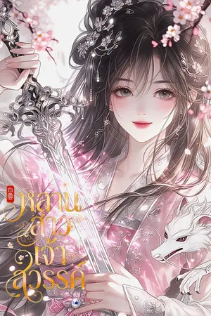 ปกนิยาย หลานสาวเจ้าสวรรค์