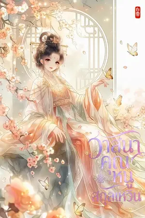 ปกนิยาย วาสนาคุณหนูสกุลเหวิน