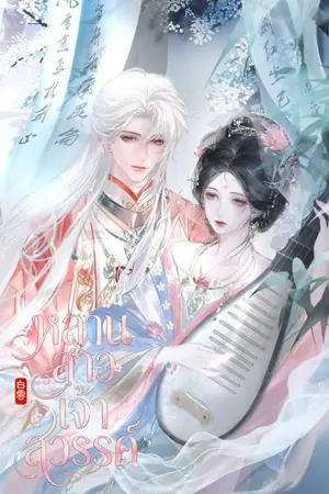 ปกนิยาย หลานสาวเจ้าสวรรค์