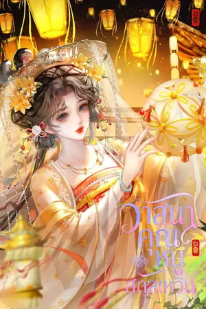 ปกนิยาย วาสนาคุณหนูสกุลเหวิน