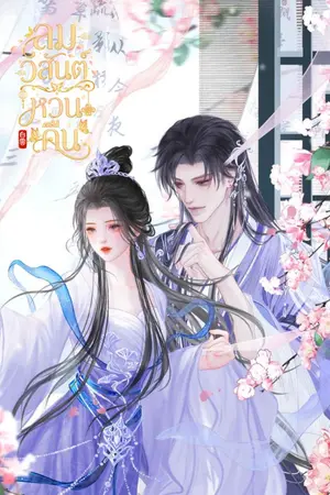 ปกนิยาย ลมวสันต์หวนคืน