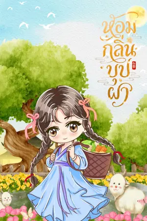 ปกนิยาย หอมกลิ่นบุปผา
