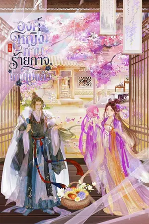 ปกนิยาย องค์หญิง ท่านร้ายกาจเกินไปแล้ว