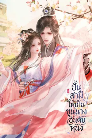 ปกนิยาย ปั้นสามีให้เป็นขุนนางอันดับหนึ่ง