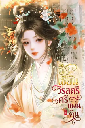 ปกนิยาย ซือเซียน วีรสตรีศรีแผ่นดิน