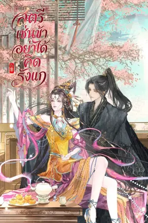 ปกนิยาย สตรีเช่นข้า อย่าได้คิดรังแก