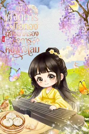 ปกนิยาย เมื่อผู้จัดการมือทองต้องมาครองกิจการหอนางโลม