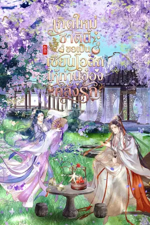 ปกนิยาย เกิดใหม่ชาตินี้ ขอเป็นเซียนโอสถให้ท่านอ๋องคลั่งรัก