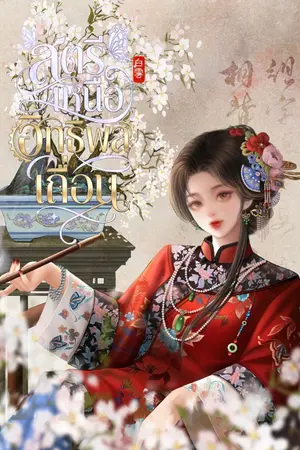 ปกนิยาย สตรีเหนืออิทธิพลเถื่อน