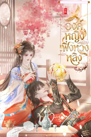 ปกนิยาย องค์หญิงเฟิ่งหวงหลิง