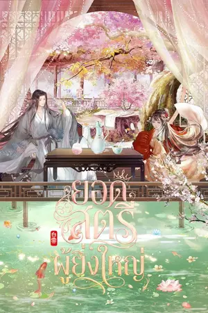 ปกนิยาย ยอดสตรีผู้ยิ่งใหญ่