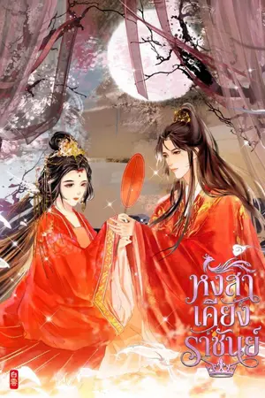 ปกนิยาย หงสา เคียงราชันย์