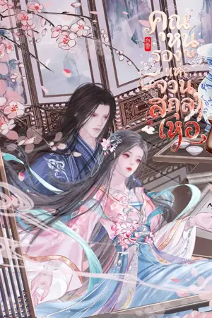 ปกนิยาย คุณหนูรองแห่งจวนสกุลเหอ