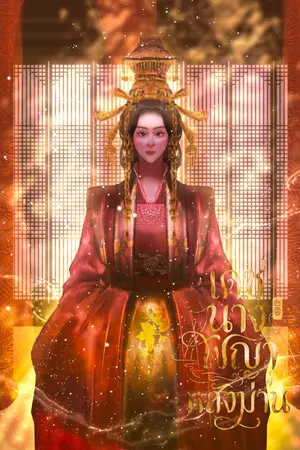 ปกนิยาย เดชนางพญาหลังม่าน