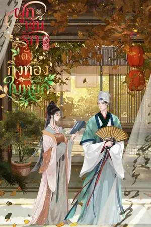 ปกนิยาย ผูกพันรักดั่งกิ่งทองใบหยก
