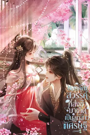 ปกนิยาย ขอบคุณสวรรค์ที่ส่งข้ามาเกิดเป็นลูกสาวเศรษฐี