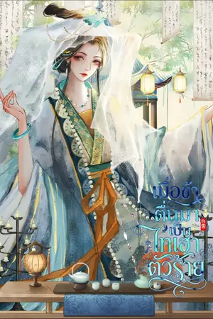 ปกนิยาย เมื่อข้าตื่นมาเป็นไทเฮาตัวร้าย