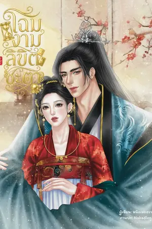 ปกนิยาย โฉมงามลิขิตชะตา