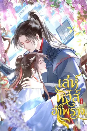 ปกนิยาย เล่ห์หงส์อำพราง