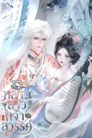 ปกนิยาย หลานสาวเจ้าสวรรค์
