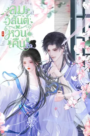 ปกนิยาย ลมวสันต์หวนคืน