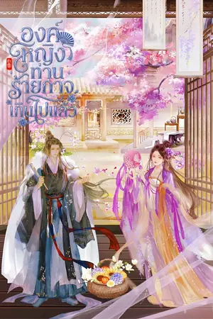 ปกนิยาย องค์หญิง ท่านร้ายกาจเกินไปแล้ว