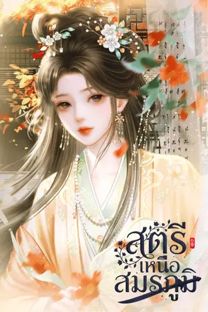 ปกนิยาย สตรีเหนือสมรภูมิ