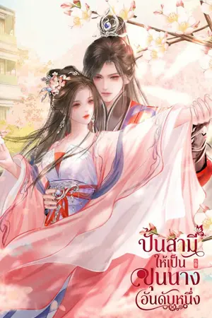 ปกนิยาย ปั้นสามีให้เป็นขุนนางอันดับหนึ่ง