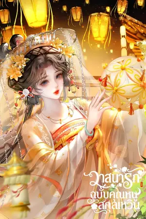 ปกนิยาย วาสนารัก ฉบับคุณหนูสกุลเหวิน