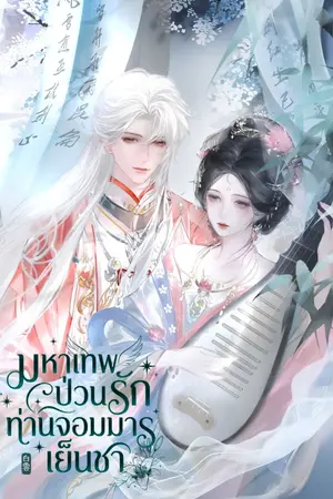 ปกนิยาย มหาเทพป่วนรัก ท่านจอมมารเย็นชา