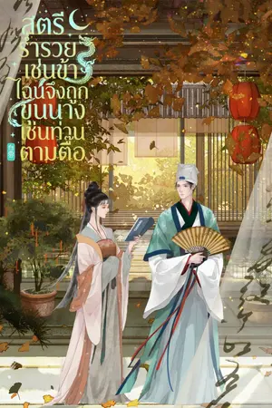 ปกนิยาย สตรีร่ำรวยเช่นข้า ไฉนจึงถูกขุนนางเช่นท่านตามตื๊อ