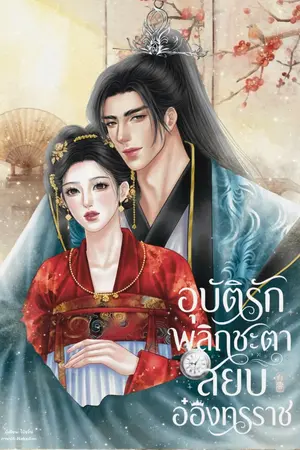 ปกนิยาย อุบัติรักพลิกชะตา สยบอ๋องทรราช