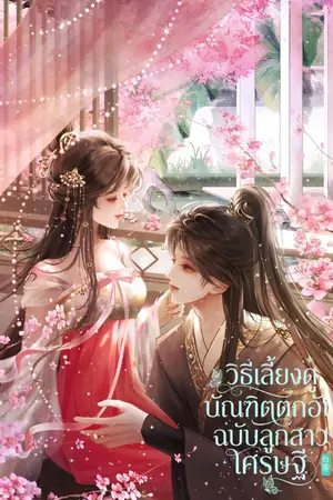 ปกนิยาย วิธีเลี้ยงดูบัณฑิตตกอับ ฉบับลูกสาวเศรษฐี