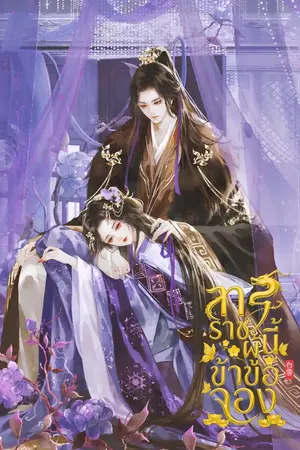 ปกนิยาย ทรราชผู้นี้ข้าขอจอง