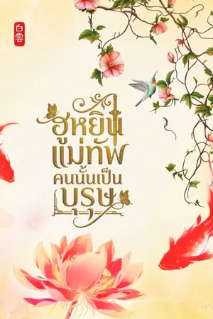 ปกนิยาย ฮูหยินแม่ทัพคนนั้นเป็นบุรุษ