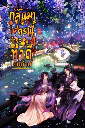 ปกนิยาย กลับมาครานี้ ข้าจะทำดีกับท่าน