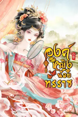 ปกนิยาย องค์หญิงน้อยทรราช