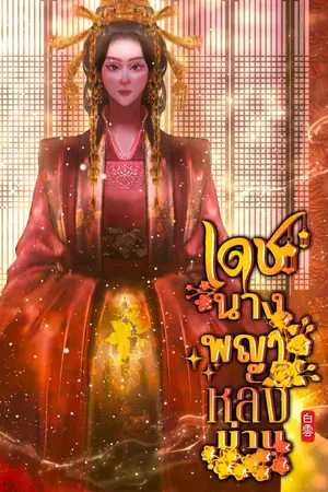 ปกนิยาย เดชนางพญาหลังม่าน