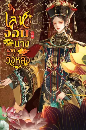 ปกนิยาย เล่ห์จอมนางแห่งวังหลัง