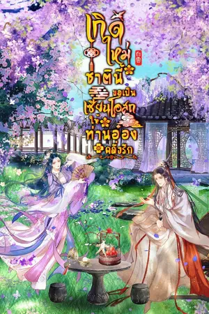 ปกนิยาย เกิดใหม่ชาตินี้ ขอเป็นเซียนโอสถให้ท่านอ๋องคลั่งรัก