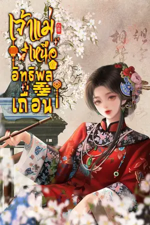 ปกนิยาย เจ้าแม่เหนืออิทธิพลเถื่อน